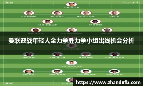 低调看球曼联迎战年轻人全力争胜力争小组出线机会分析